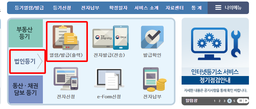 법인등기 열람/발급 선택
