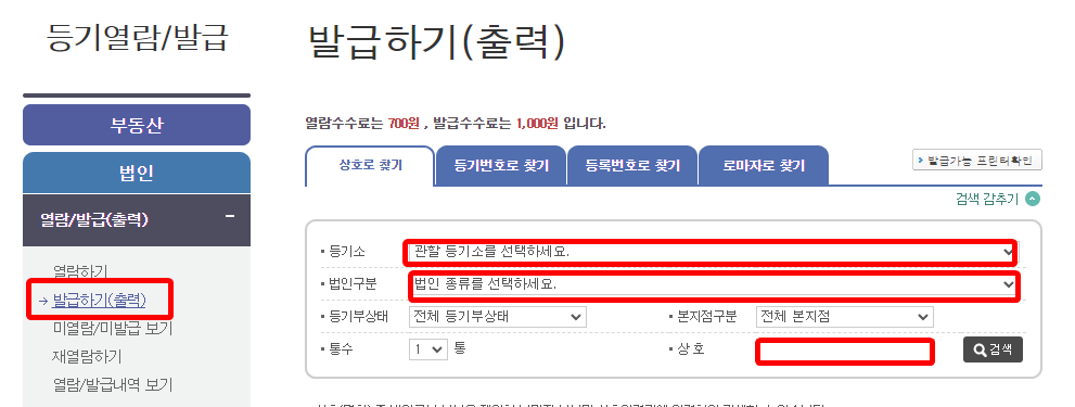등기소·법인구분 선택 화면
