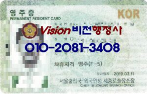 F-5-1 일반 영주권 필요서류