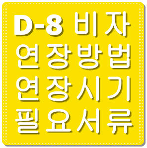 D-8 비자 연장방법 연장시기 필요서류
