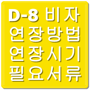 <font color=black>D8비자 연장방법과 연장필요서류목록</font>