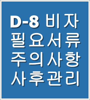 D8비자 필요서루류 주의사항 사후관리