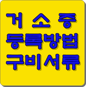 F-4 비자 거소증 빠른 등록방법과 필수 구비서류안내
