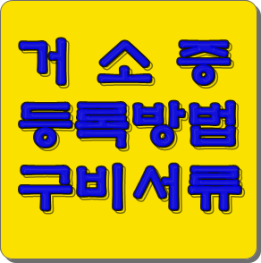 <font color=black>F-4 비자 거소증등록방법 및 구비서류</font>