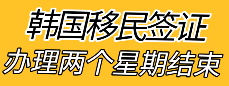 韩国移民签证程序