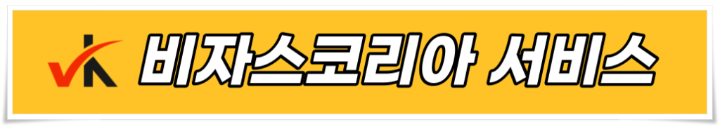 거소증 대행서비스