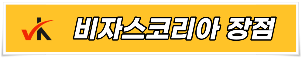 거소증 대행서비스 장점