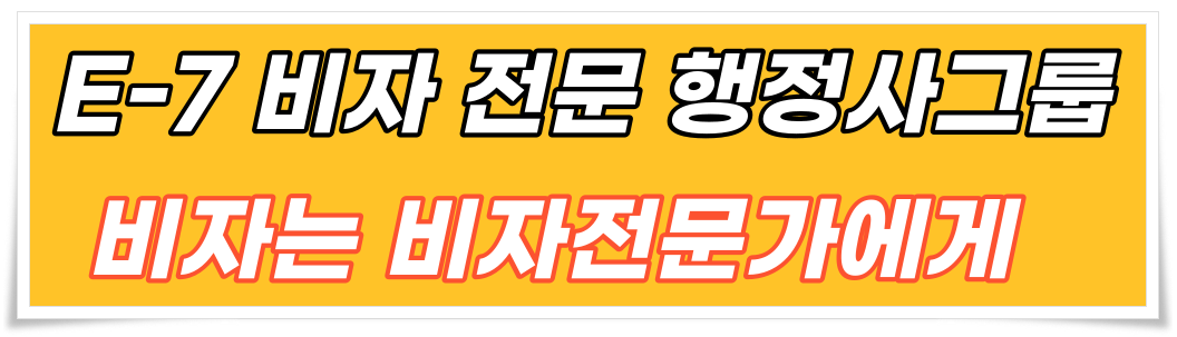 <font color=black>E-7-1 특정활동비자발급조건 발급절차 필요서류 불허사유